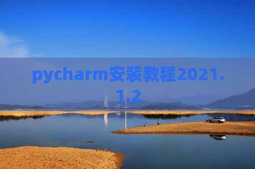 pycharm安装教程2021.1.2